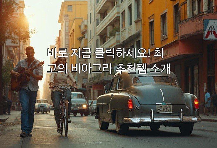 바로 지금 클릭하세요! 최고의 비아그라 추천템 소개