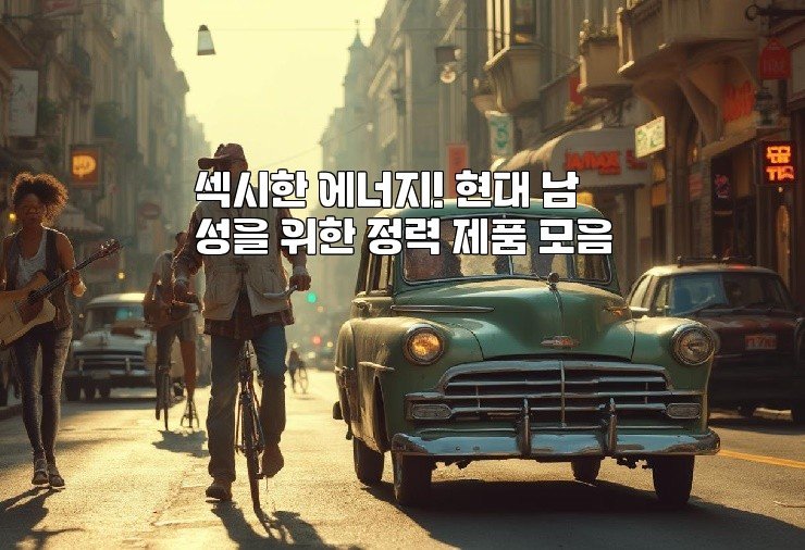 섹시한 에너지! 현대 남성을 위한 정력 제품 모음