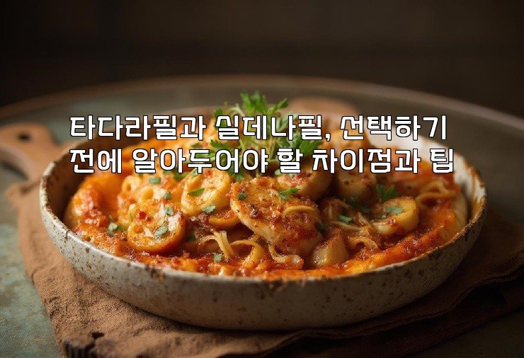 타다라필과 실데나필, 선택하기 전에 알아두어야 할 차이점과 팁