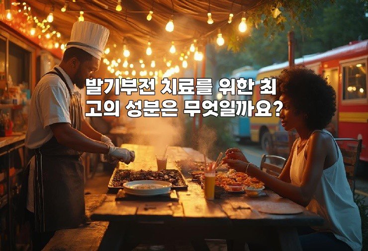 발기부전 치료를 위한 최고의 성분은 무엇일까요?