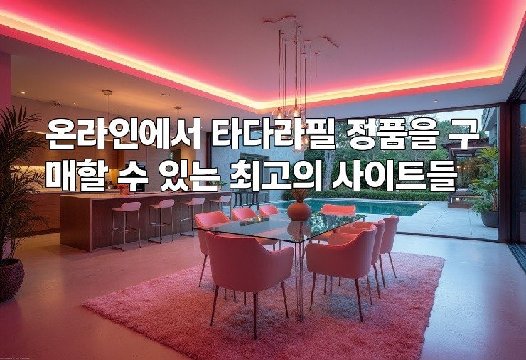 온라인에서 타다라필 정품을 구매할 수 있는 최고의 사이트들