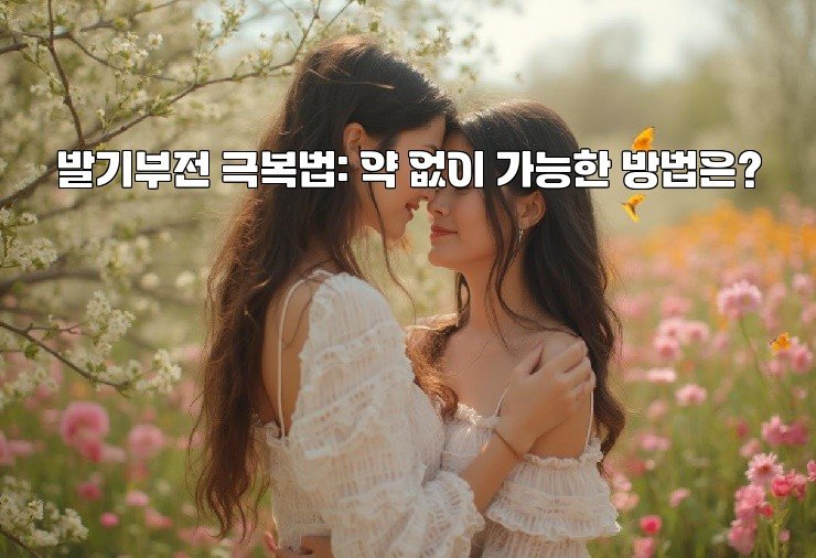 발기부전 극복법: 약 없이 가능한 방법은?