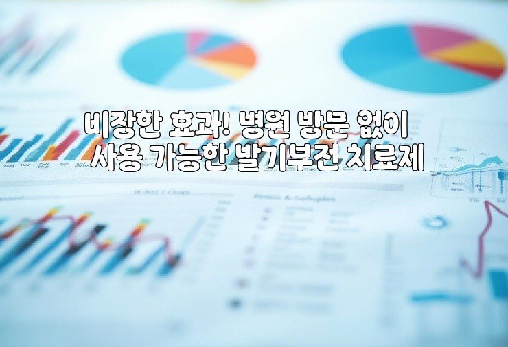 비장한 효과! 병원 방문 없이 사용 가능한 발기부전 치료제