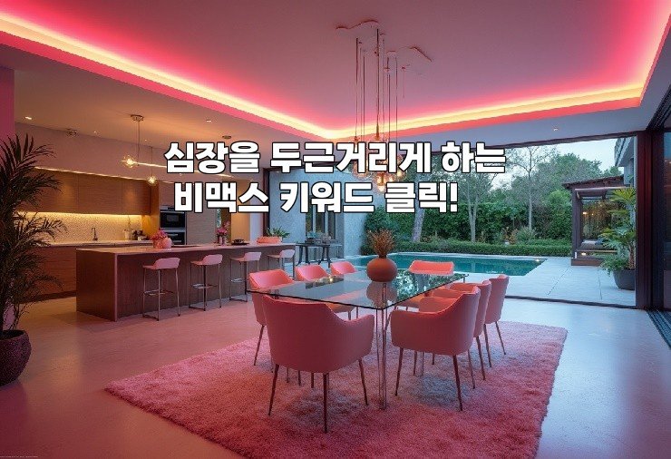 심장을 두근거리게 하는 비맥스 키워드 클릭!