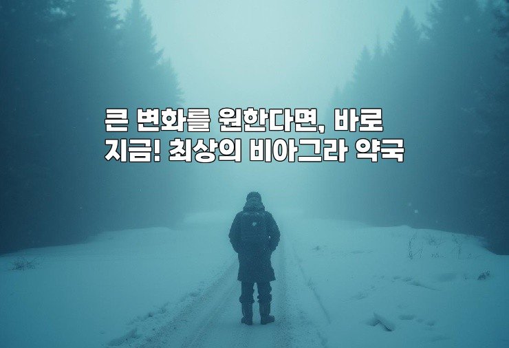 큰 변화를 원한다면, 바로 지금! 최상의 비아그라 약국