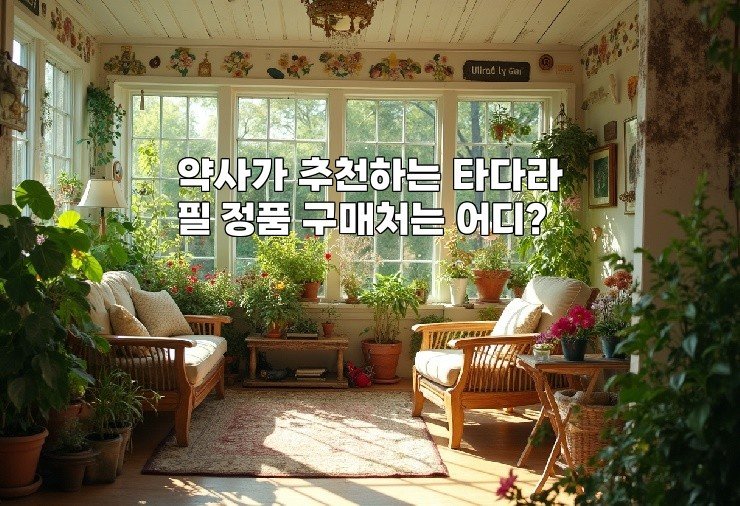 약사가 추천하는 타다라필 정품 구매처는 어디?