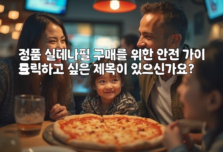 정품 실데나필 구매를 위한 안전 가이드
클릭하고 싶은 제목이 있으신가요?