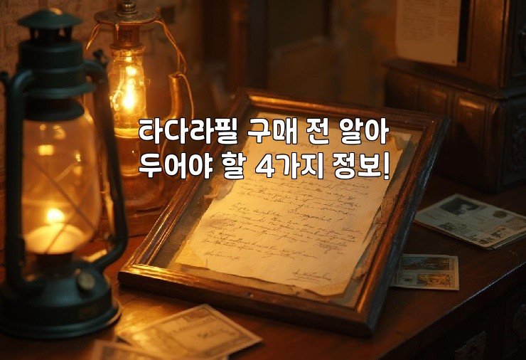 타다라필 구매 전 알아두어야 할 4가지 정보!