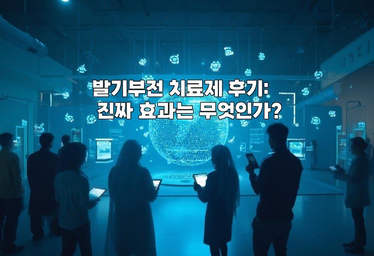 발기부전 치료제 후기: 진짜 효과는 무엇인가?