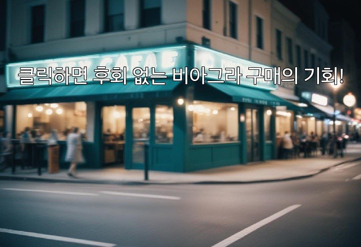 클릭하면 후회 없는 비아그라 구매의 기회!