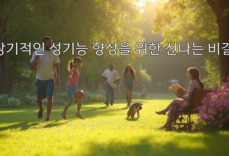 장기적인 성기능 향상을 위한 신나는 비결!