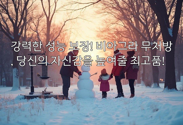 강력한 성능 보장! 비아그라 무처방, 당신의 자신감을 높여줄 최고품!