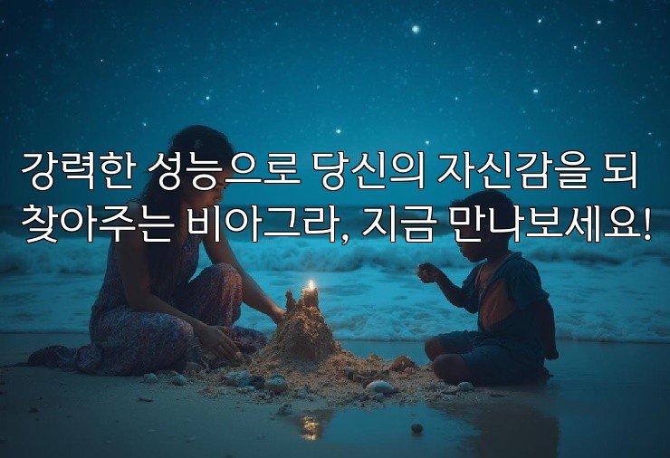 강력한 성능으로 당신의 자신감을 되찾아주는 비아그라, 지금 만나보세요!