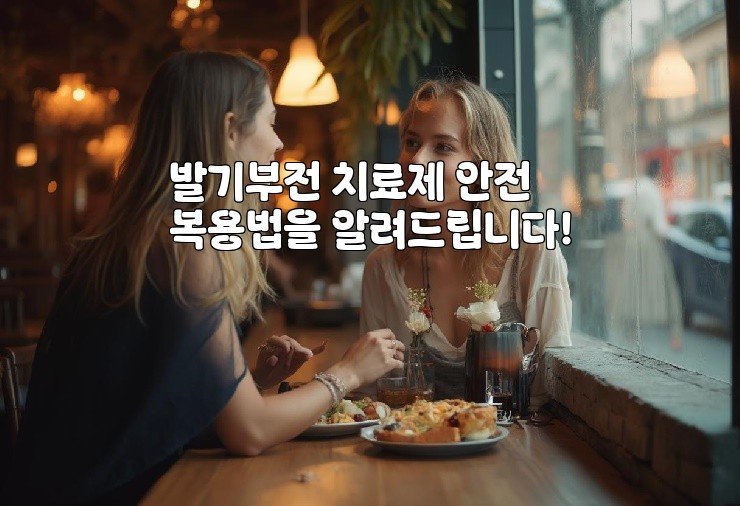 발기부전 치료제 안전 복용법을 알려드립니다!