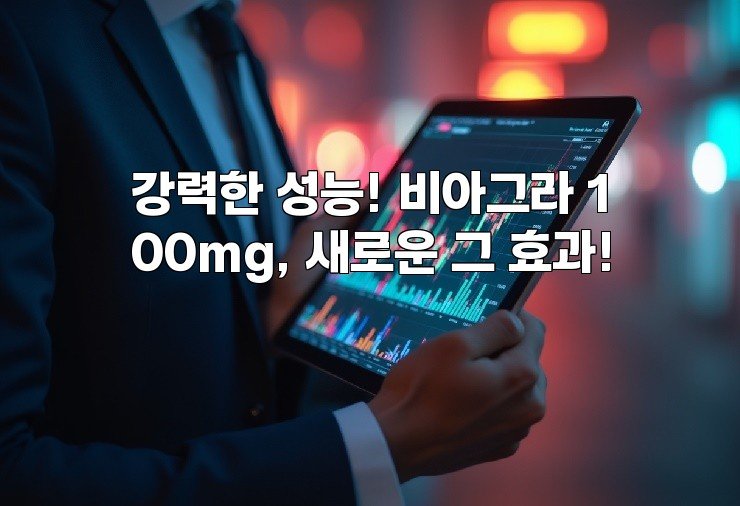 강력한 성능! 비아그라 100mg, 새로운 그 효과!
