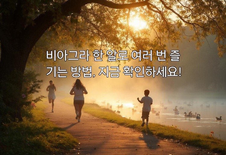 비아그라 한 알로 여러 번 즐기는 방법, 지금 확인하세요!