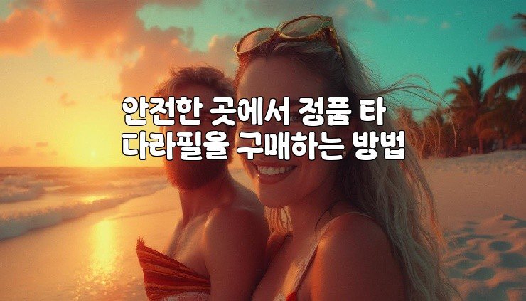 안전한 곳에서 정품 타다라필을 구매하는 방법