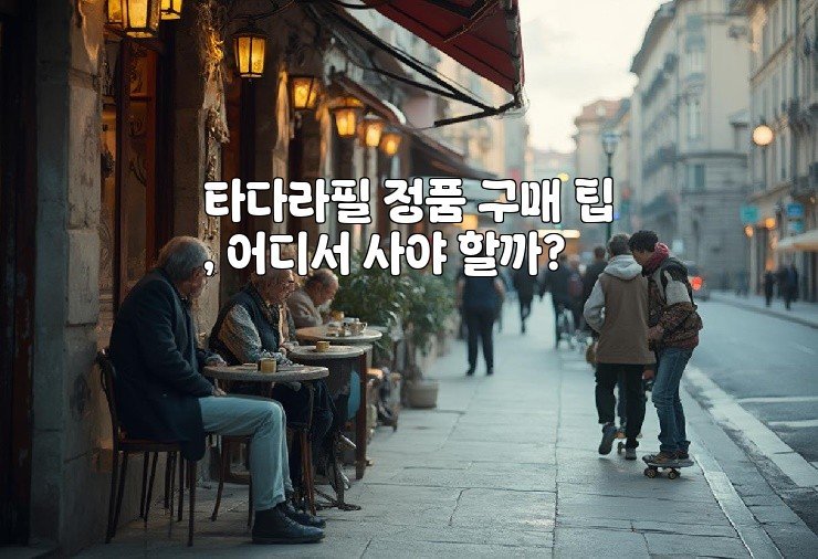 타다라필 정품 구매 팁, 어디서 사야 할까?