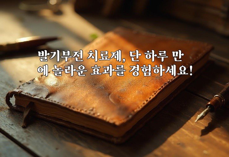 발기부전 치료제, 단 하루 만에 놀라운 효과를 경험하세요!