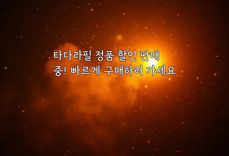 타다라필 정품 할인 판매 중! 빠르게 구매하러 가세요