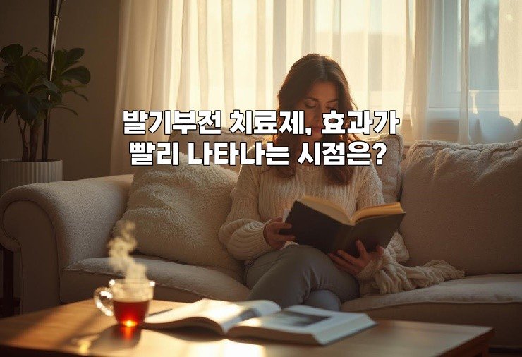 발기부전 치료제, 효과가 빨리 나타나는 시점은?