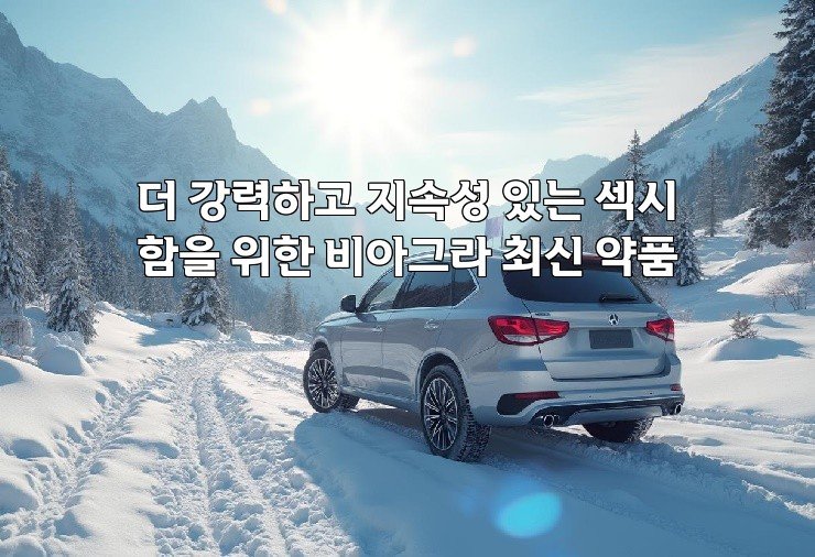 더 강력하고 지속성 있는 섹시함을 위한 비아그라 최신 약품