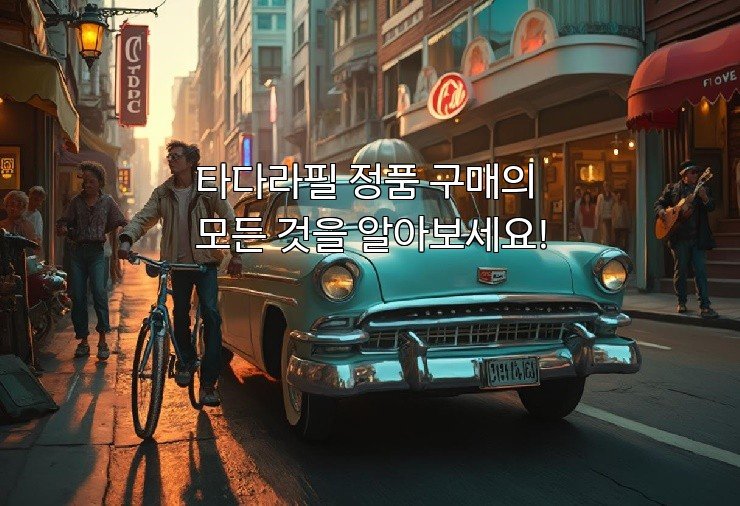 타다라필 정품 구매의 모든 것을 알아보세요!