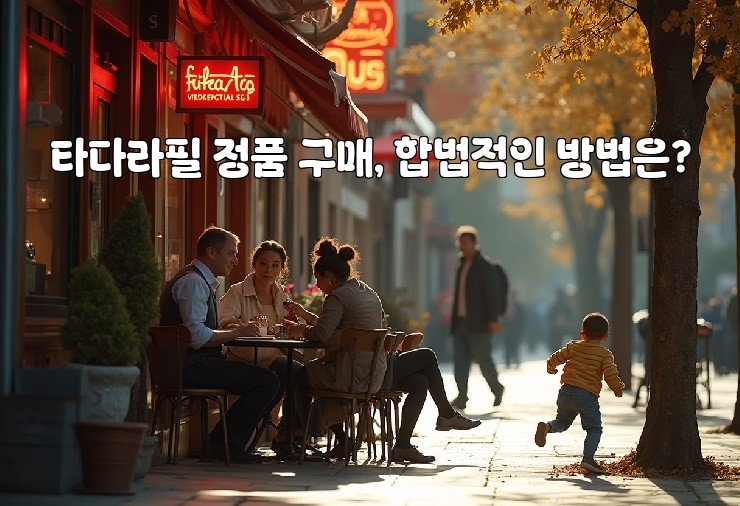 타다라필 정품 구매, 합법적인 방법은?