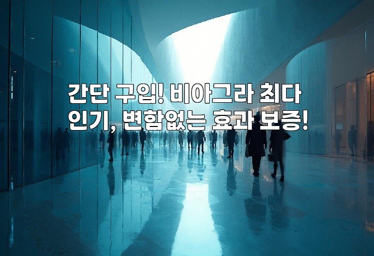 간단 구입! 비아그라 최다 인기, 변함없는 효과 보증!