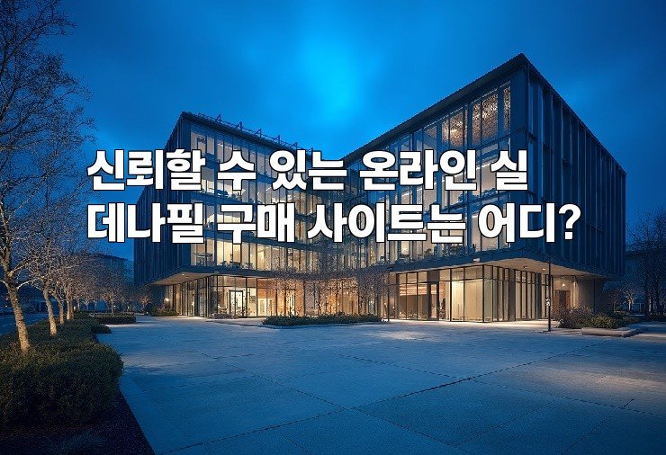 신뢰할 수 있는 온라인 실데나필 구매 사이트는 어디?