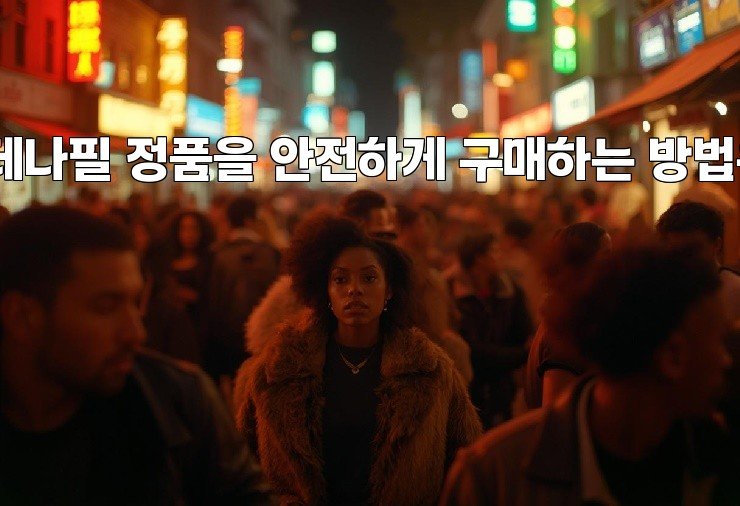 실데나필 정품을 안전하게 구매하는 방법은?