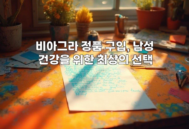 비아그라 정품 구입, 남성 건강을 위한 최상의 선택