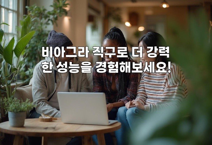비아그라 직구로 더 강력한 성능을 경험해보세요!