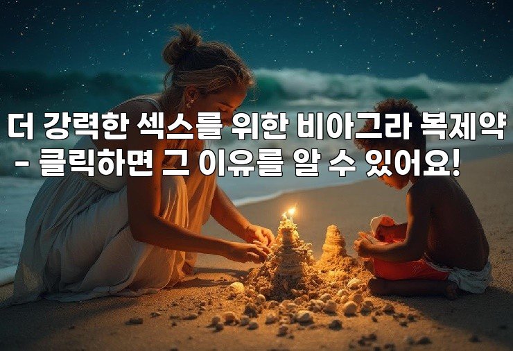 더 강력한 섹스를 위한 비아그라 복제약 - 클릭하면 그 이유를 알 수 있어요!