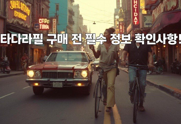 타다라필 구매 전 필수 정보 확인사항!