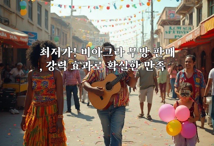 최저가! 비아그라 무방 판매, 강력 효과로 확실한 만족