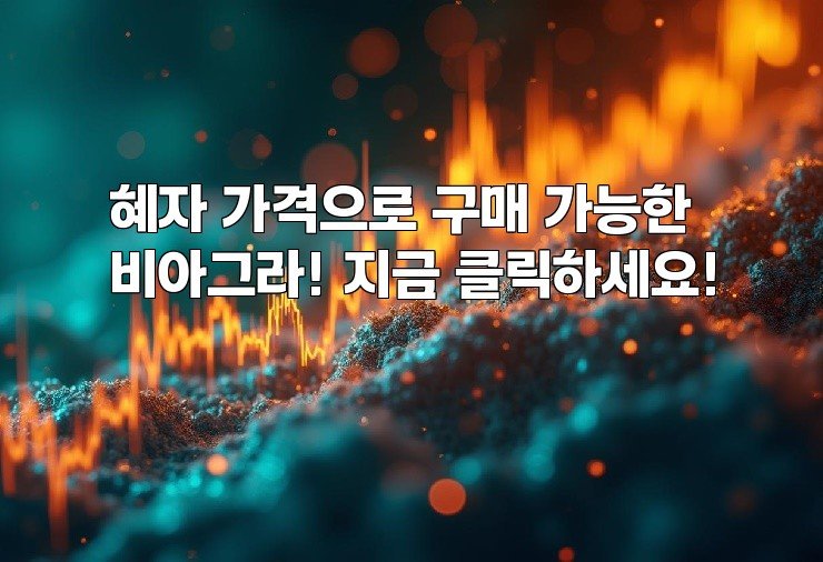 혜자 가격으로 구매 가능한 비아그라! 지금 클릭하세요!