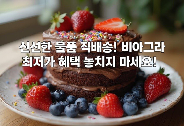 신선한 물품 직배송! 비아그라 최저가 혜택 놓치지 마세요!