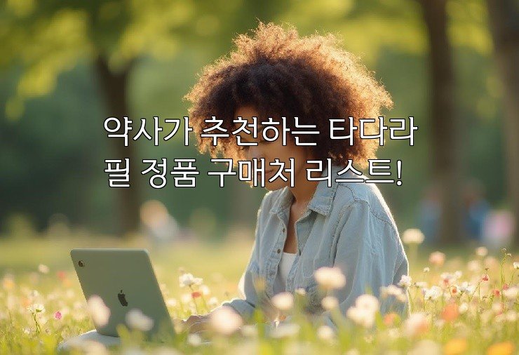 약사가 추천하는 타다라필 정품 구매처 리스트!