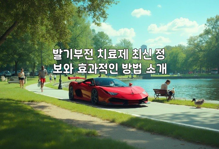발기부전 치료제 최신 정보와 효과적인 방법 소개