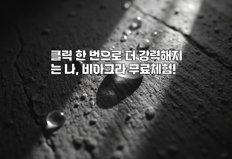 클릭 한 번으로 더 강력해지는 나, 비아그라 무료체험!