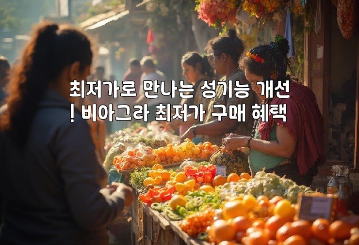 최저가로 만나는 성기능 개선! 비아그라 최저가 구매 혜택