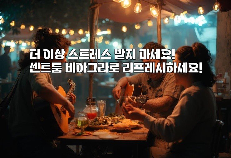 더 이상 스트레스 받지 마세요! 센트룸 비아그라로 리프레시하세요!