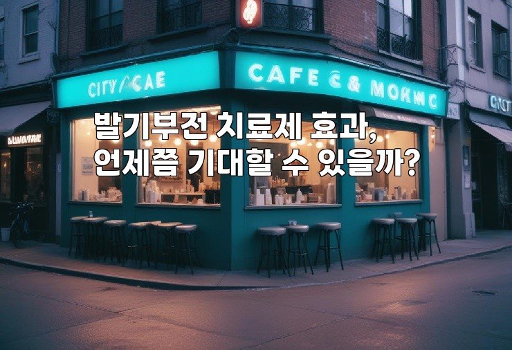 발기부전 치료제 효과, 언제쯤 기대할 수 있을까?