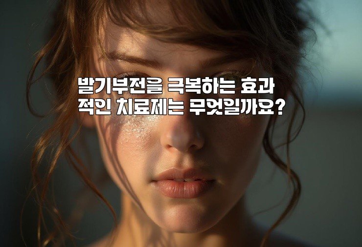 발기부전을 극복하는 효과적인 치료제는 무엇일까요?