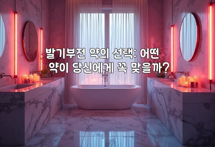 발기부전 약의 선택: 어떤 약이 당신에게 꼭 맞을까?