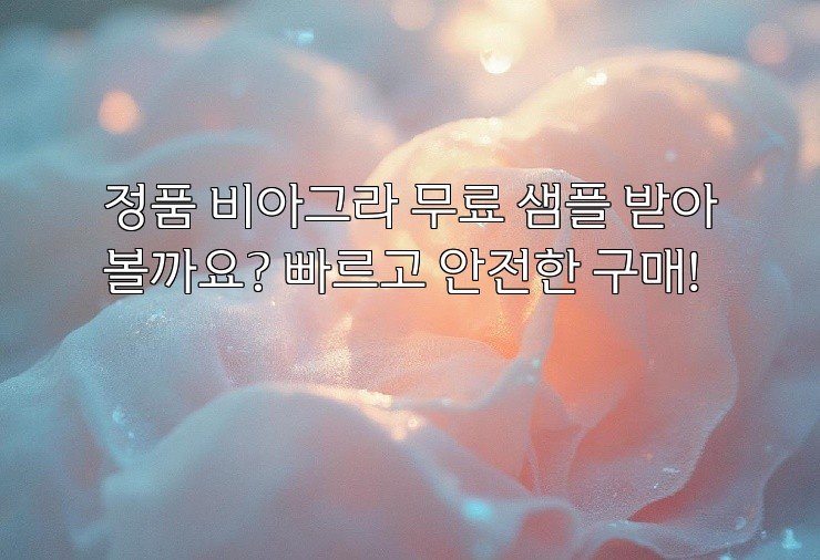 정품 비아그라 무료 샘플 받아볼까요? 빠르고 안전한 구매!