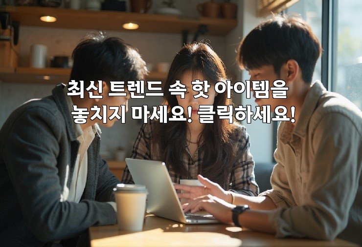 최신 트렌드 속 핫 아이템을 놓치지 마세요! 클릭하세요!