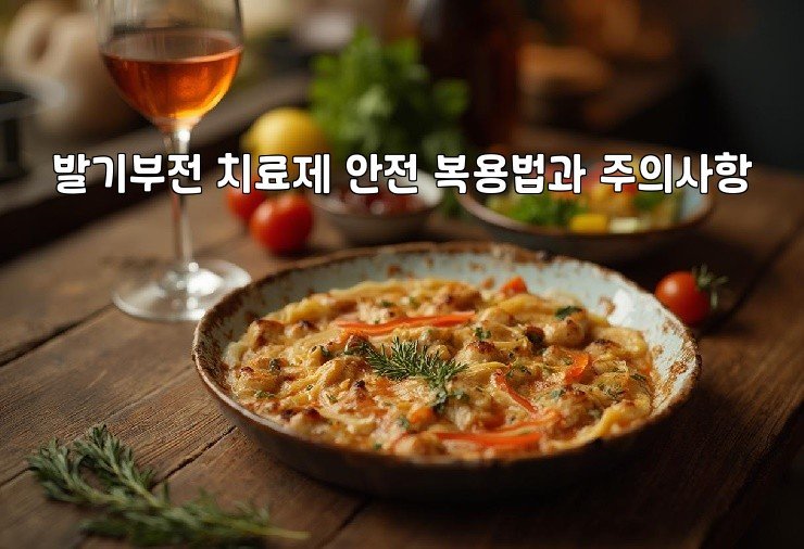 발기부전 치료제 안전 복용법과 주의사항