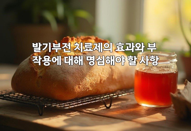 발기부전 치료제의 효과와 부작용에 대해 명심해야 할 사항